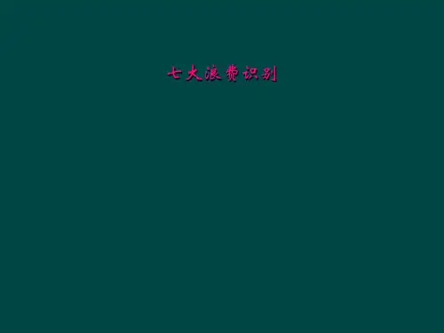 七大浪费识别