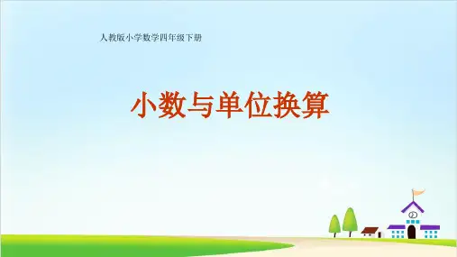 四年级下册数学课件：小数与单位换算课件