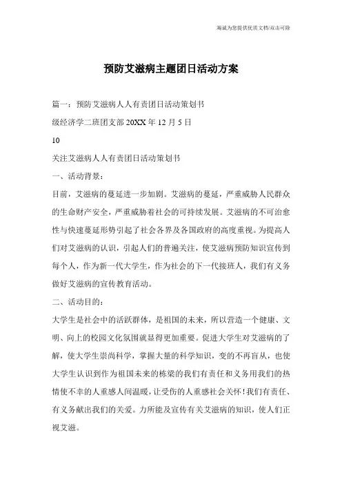 预防艾滋病主题团日活动方案