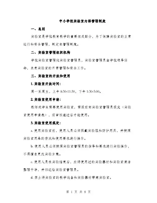 中小学校实验室内部管理制度（三篇）