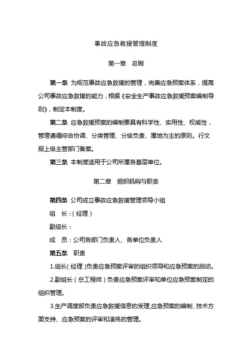 事故应急救援管理制度