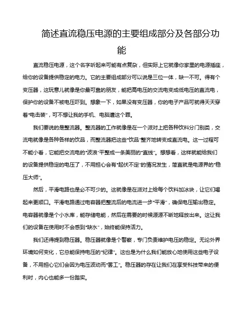 简述直流稳压电源的主要组成部分及各部分功能