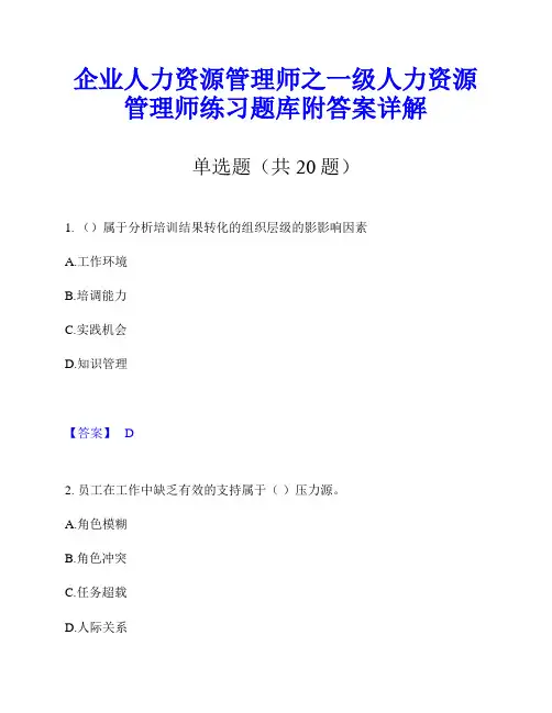 企业人力资源管理师之一级人力资源管理师练习题库附答案详解