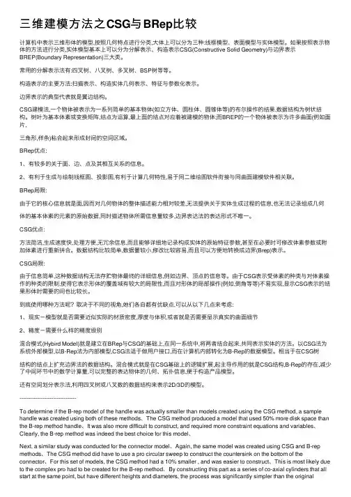 三维建模方法之CSG与BRep比较