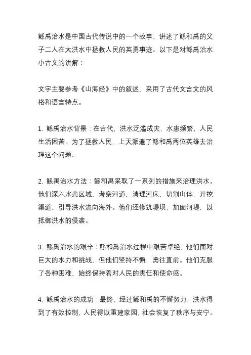 鲧禹治水小古文讲解