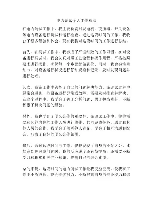 电力调试个人工作总结