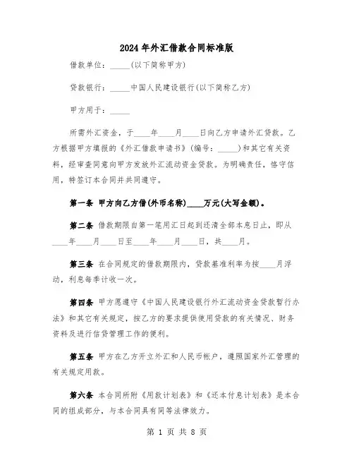 2024年外汇借款合同标准版（三篇）