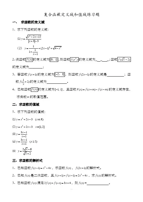 函数定义域、值域经典习题及答案