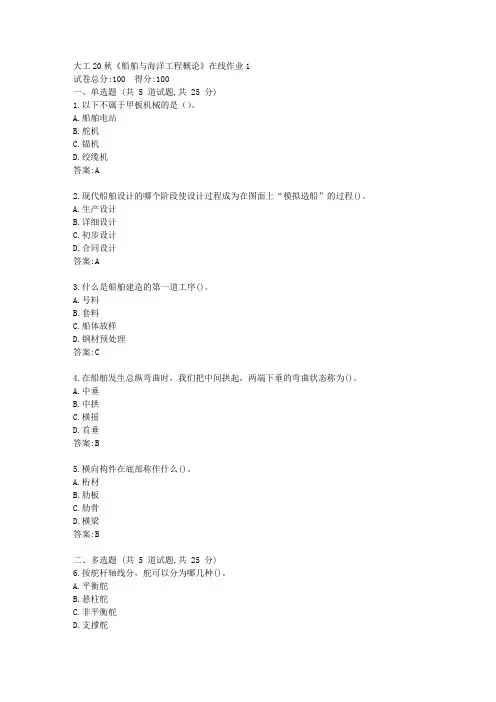 大工20秋《船舶与海洋工程概论》在线作业1【标准答案】