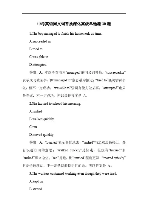 中考英语同义词替换深化高级单选题30题