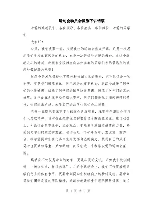 运动会动员会国旗下讲话稿