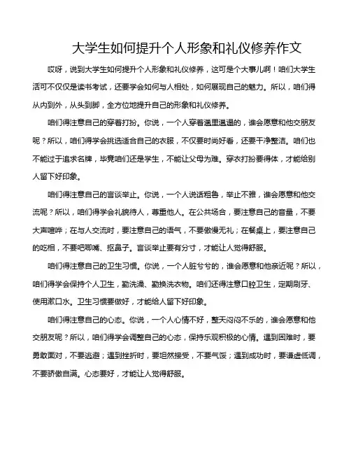 大学生如何提升个人形象和礼仪修养作文