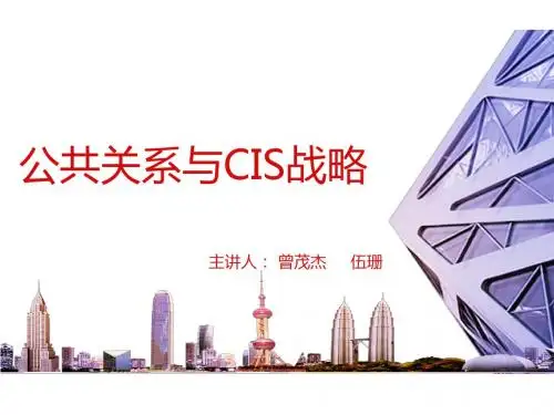 公共关系与CIS战略培训教材PPT(共 36张)