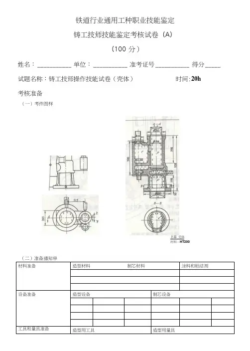 铸工技师技能鉴定考核试卷A.docx