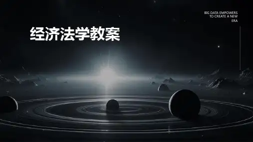 经济法学教案
