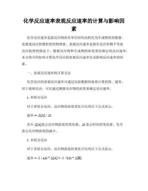 化学反应速率表观反应速率的计算与影响因素