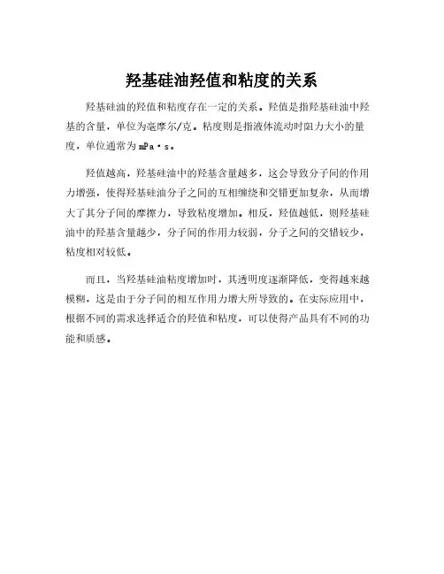 羟基硅油羟值和粘度的关系