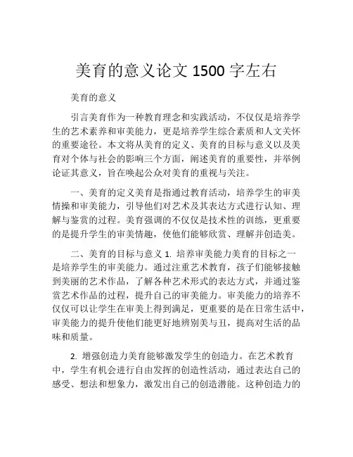 美育的意义论文1500字左右