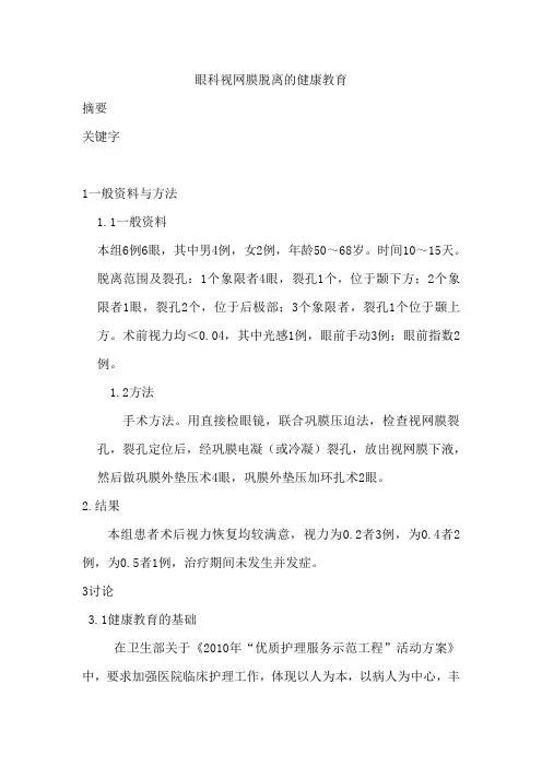 眼科视网膜脱离的健康教育