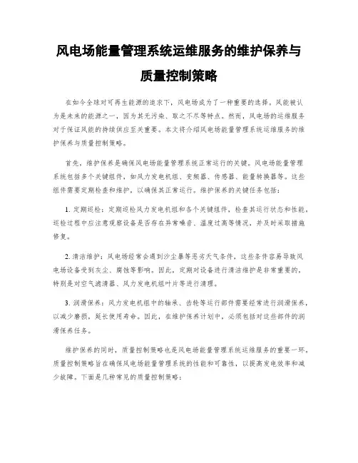 风电场能量管理系统运维服务的维护保养与质量控制策略
