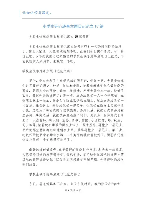 小学生开心趣事主题日记范文10篇