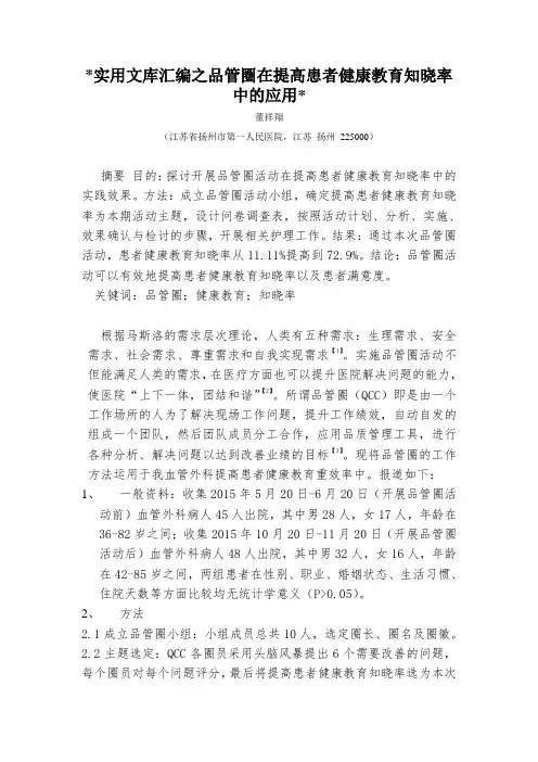 实用文库汇编之品管圈在提高患者健康教育知晓率中的应用