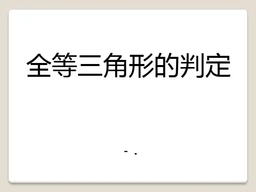 《全等三角形的判定》PPT课件