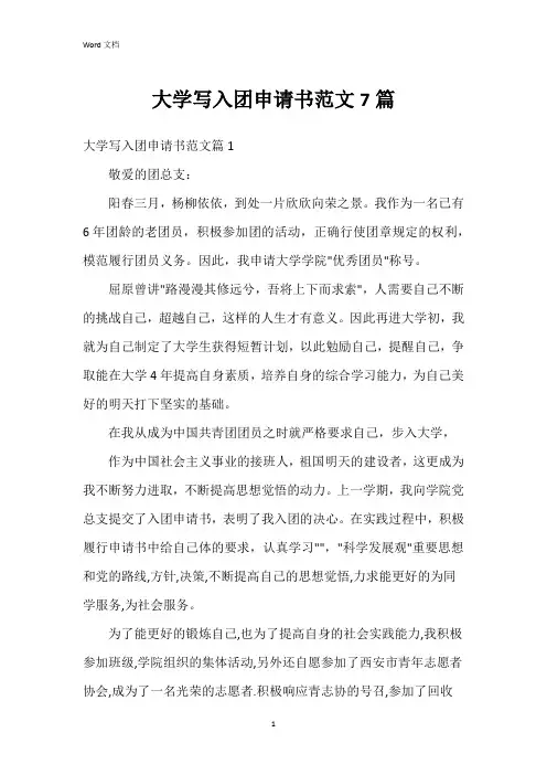 大学写入团申请书范文7篇