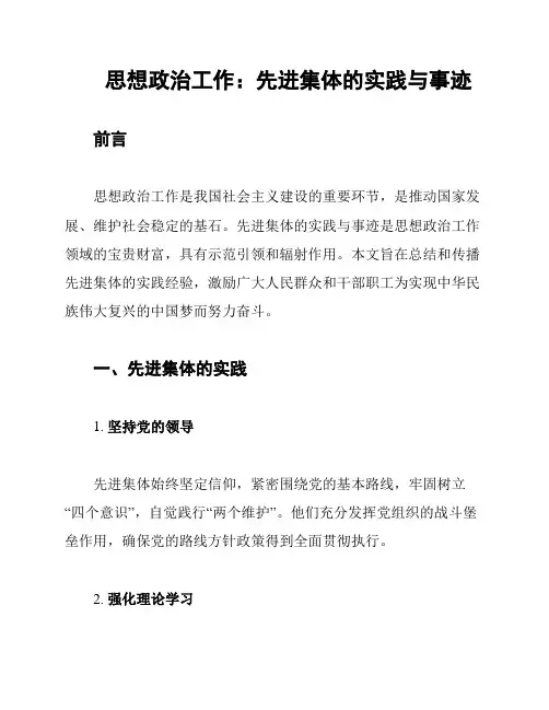 思想政治工作：先进集体的实践与事迹
