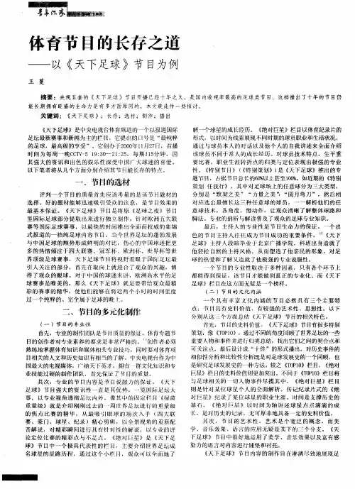 体育节目的长存之道——以《天下足球》节目为例