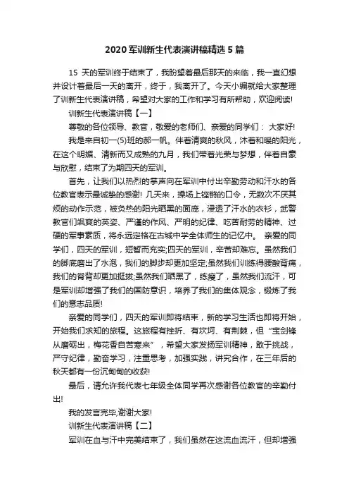 2020军训新生代表演讲稿精选5篇