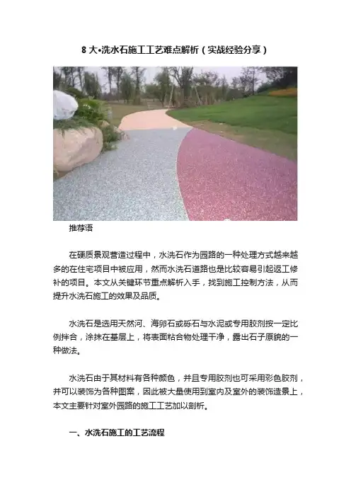 8大·洗水石施工工艺难点解析（实战经验分享）