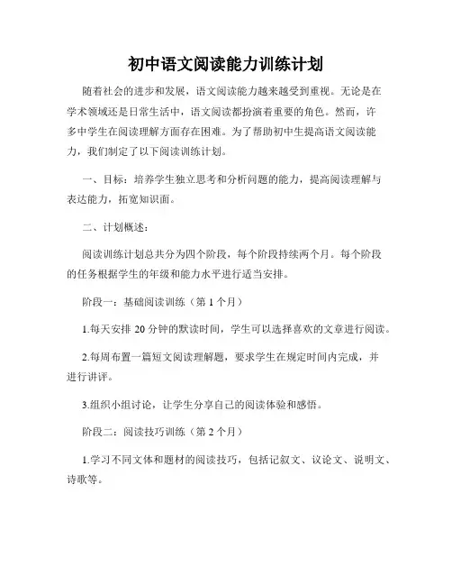 初中语文阅读能力训练计划