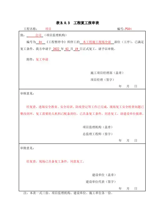 工程复工报审表范例建设单位审批意见