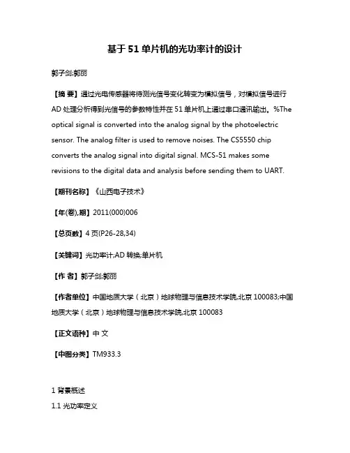 基于51单片机的光功率计的设计