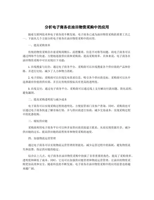 分析电子商务在油田物资采购中的应用