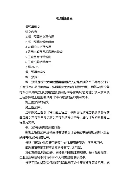 概预算讲义