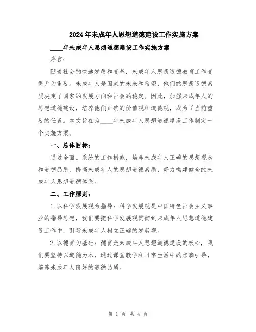 2024年未成年人思想道德建设工作实施方案