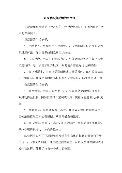 正反馈和负反馈的生活例子