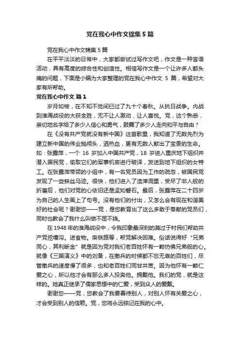 党在我心中作文锦集5篇