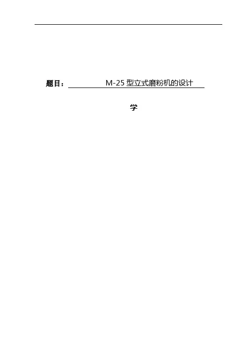 94 M-25型立式磨粉机设计
