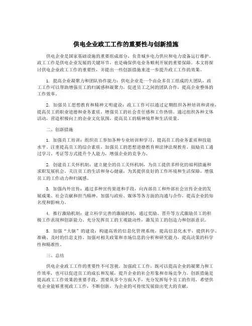 供电企业政工工作的重要性与创新措施