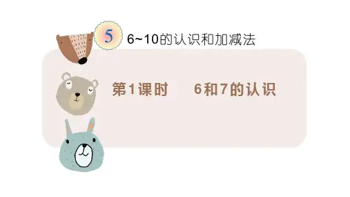 人教版小学数学一年级上册第五单元《6和7的认识和加减法》教学课件
