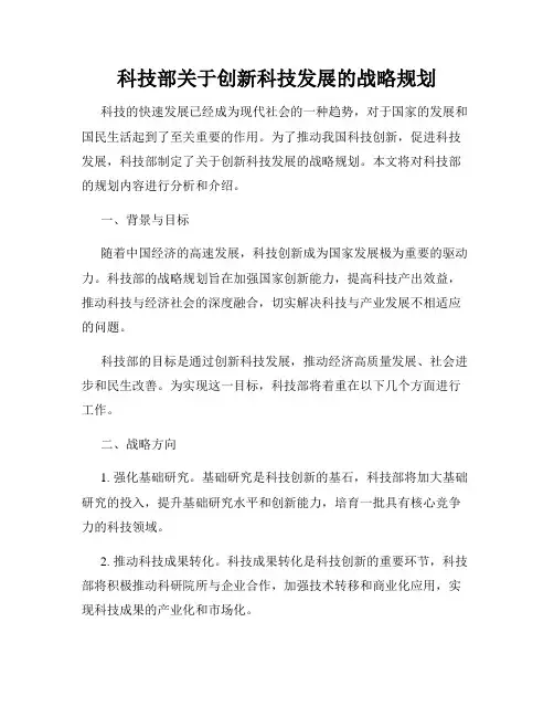 科技部关于创新科技发展的战略规划