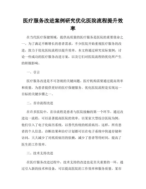 医疗服务改进案例研究优化医院流程提升效率