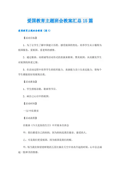 爱国教育主题班会教案汇总15篇