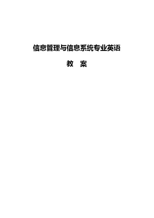 信息系统与信息管理专业英语教案