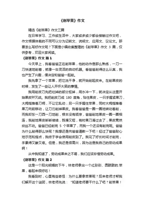 精选《削苹果》作文三篇