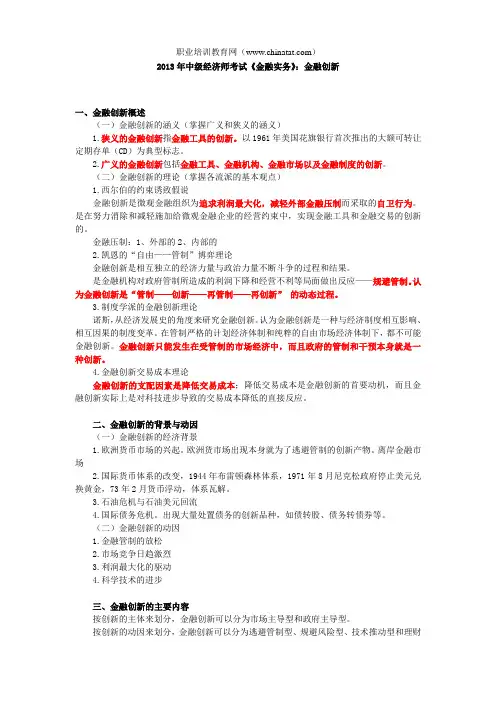 2013年中级经济师考试《金融实务》：金融创新