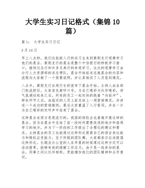 大学生实习日记格式(集锦10篇)